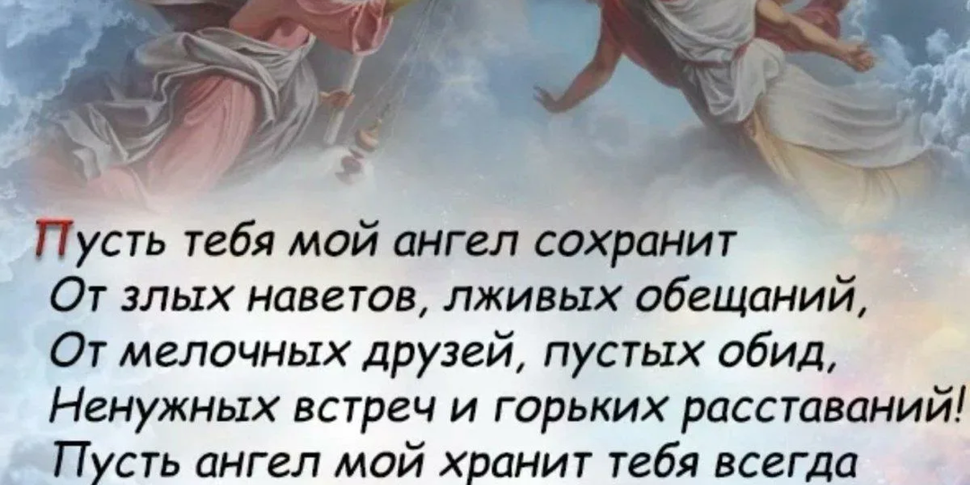 Какую силу дает Ангел-хранитель?Я крылышком своим тебя прикрою от печали горя и беды желанья все твои исполню,знай всех на свете лучше ты