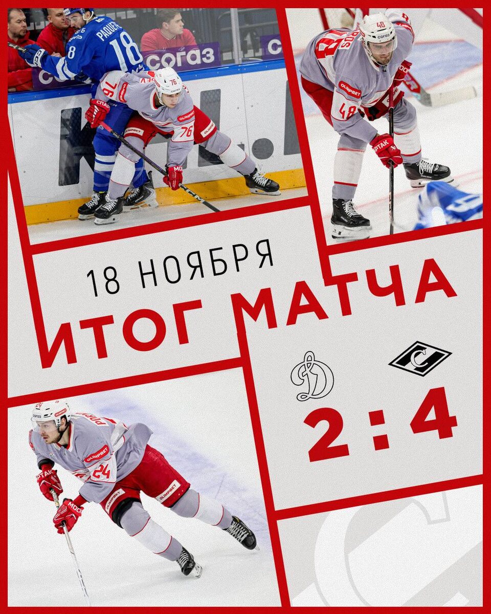 «Динамо» 2:4 «Спартак»  