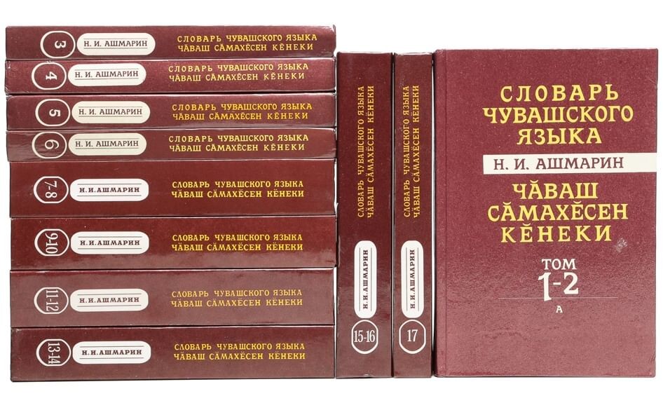 Словарь чувашского языка