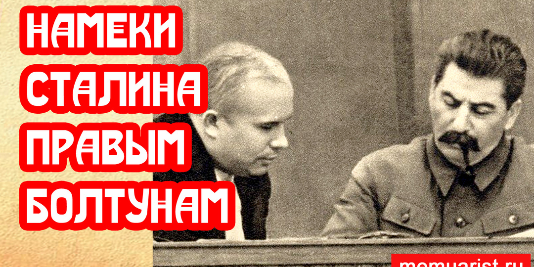 Намеки Сталина правым болтунам в 1930 году