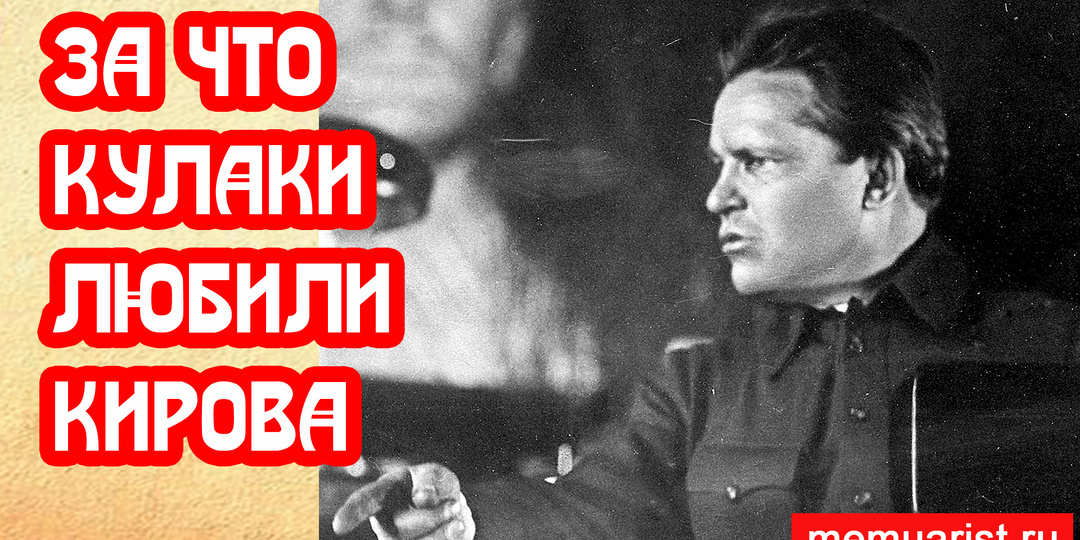 За что бывшие кулаки любили Кирова