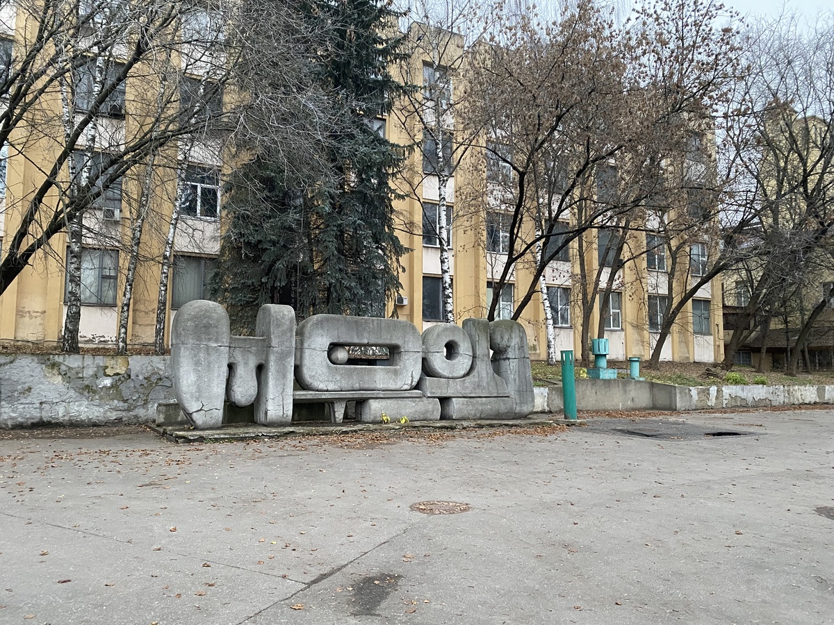 Скульптура Вадима Сидура «Структура №2»