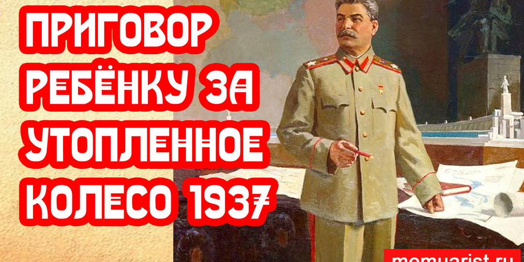 Приговор наркома ребёнку за колхозное колесо