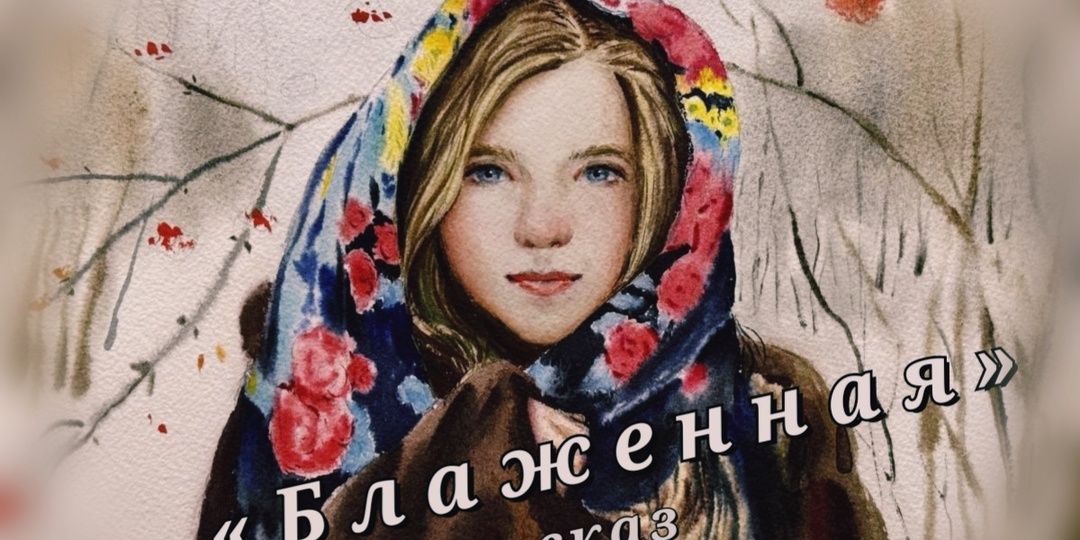 Блаженная. Рассказ