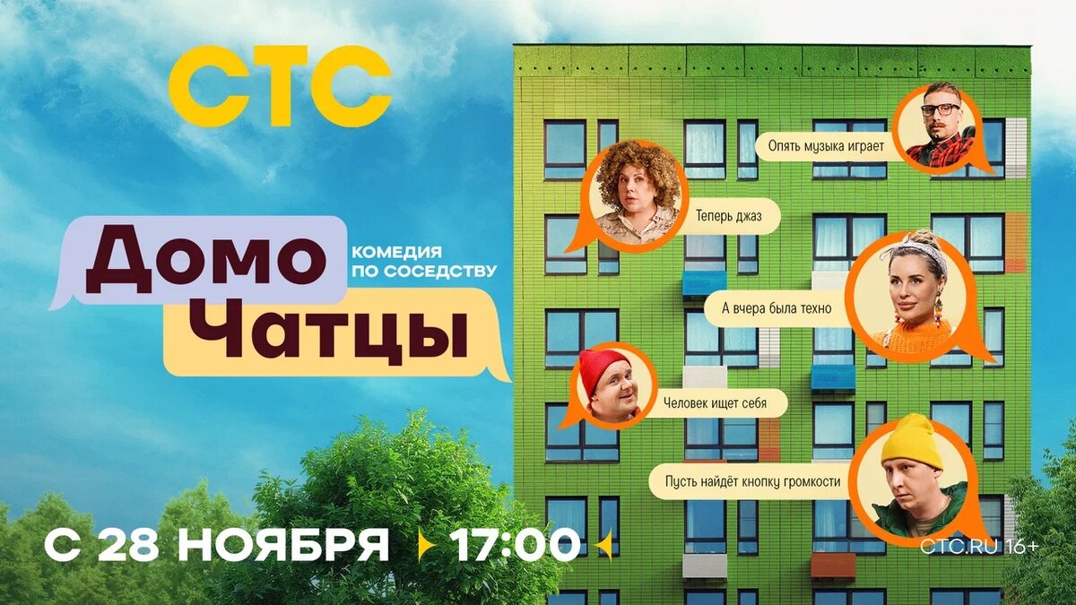 Постер скетч-шоу «ДомоЧАТцы»