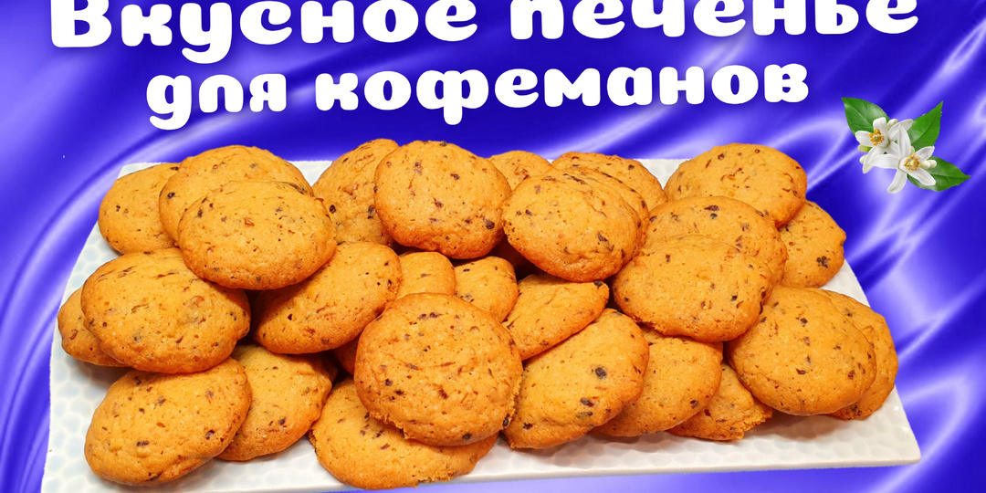 Песочное печенье с орехами и ароматом кофе