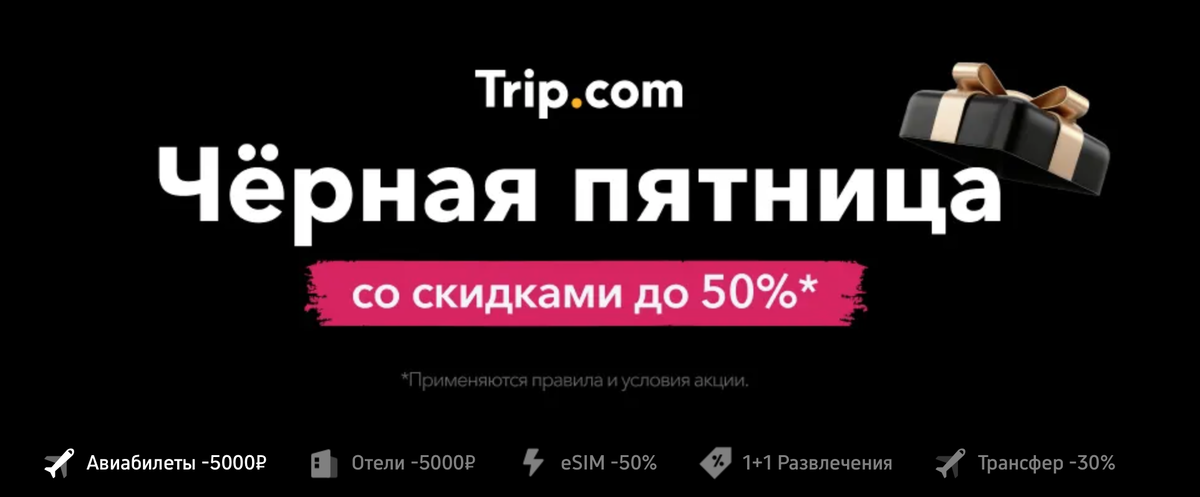 Черная пятница на Trip.com: скидки до 50 % на авиабилеты, отели, развлечения, трансферы, eSIM и аренду авто