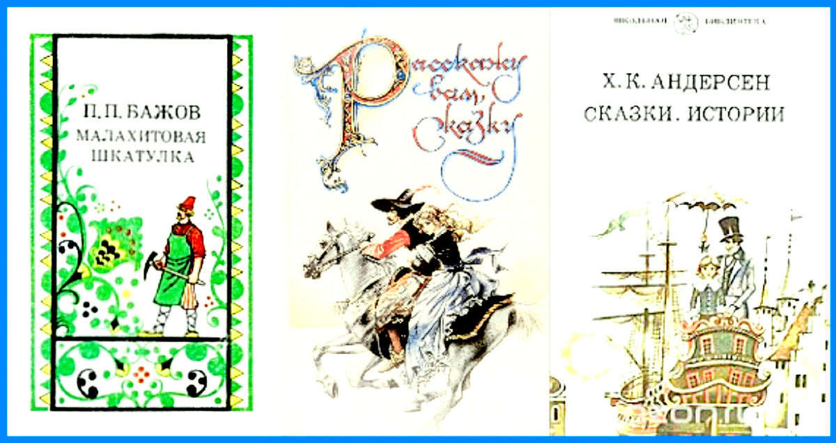 Обложки книг сказок, оформленных Р. Авотиным. Изображение из открытых источников.