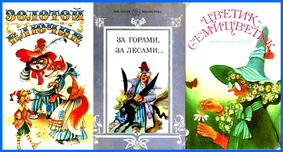 Обложки книг сказок, оформленных Р. Авотиным.