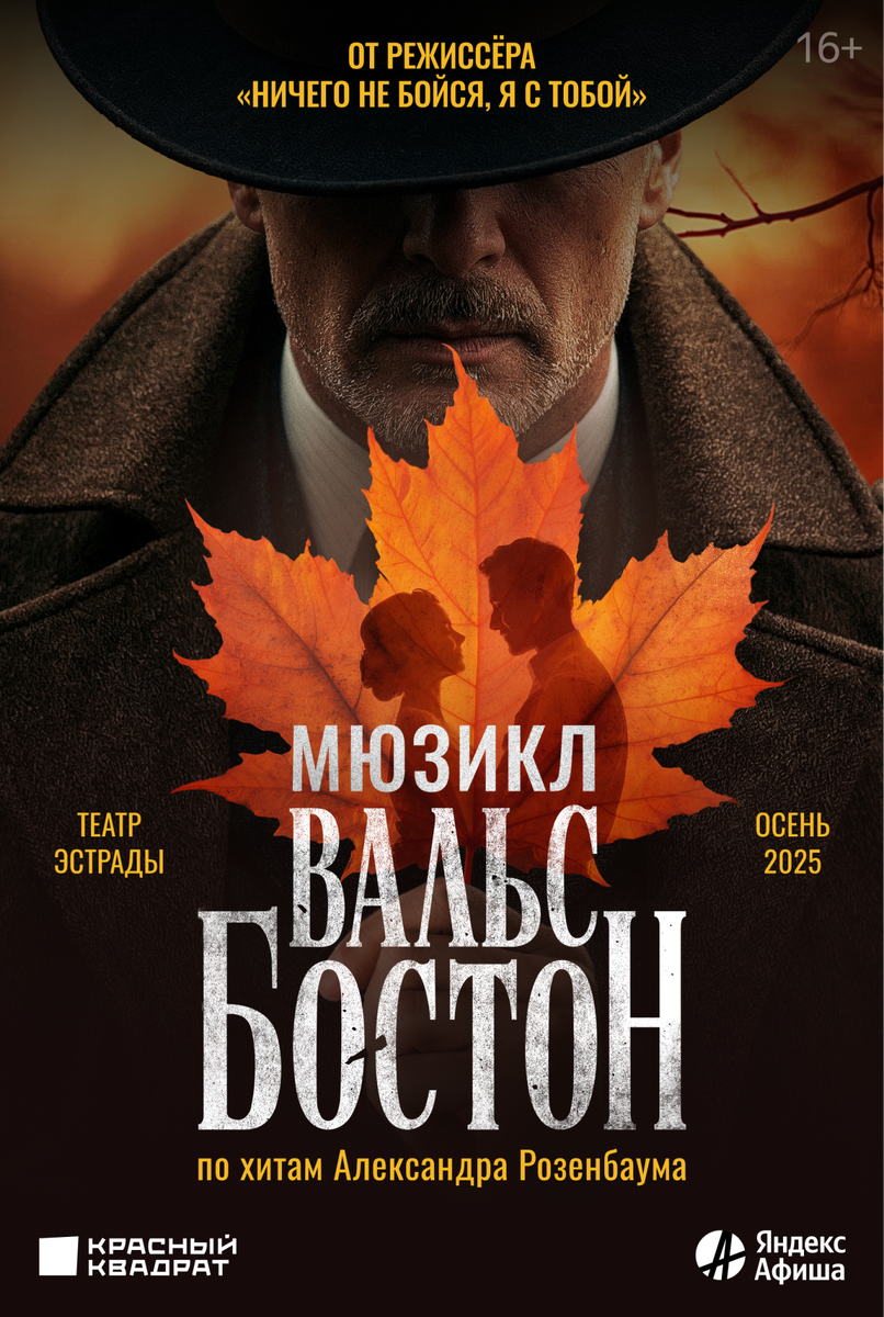 Мюзикл "Вальс-Бостон" в Москве в театре Эстрады: 23 ноября 2025 года