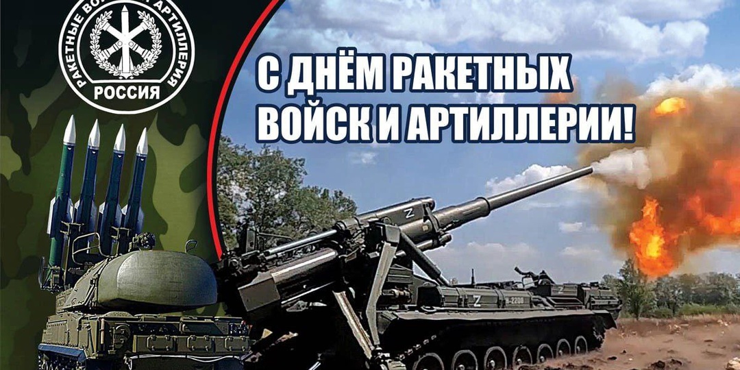 С Днём ракетных войск и артиллерии