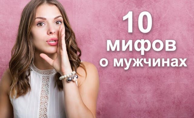 10 нелепейших женских мифов о мужчинах