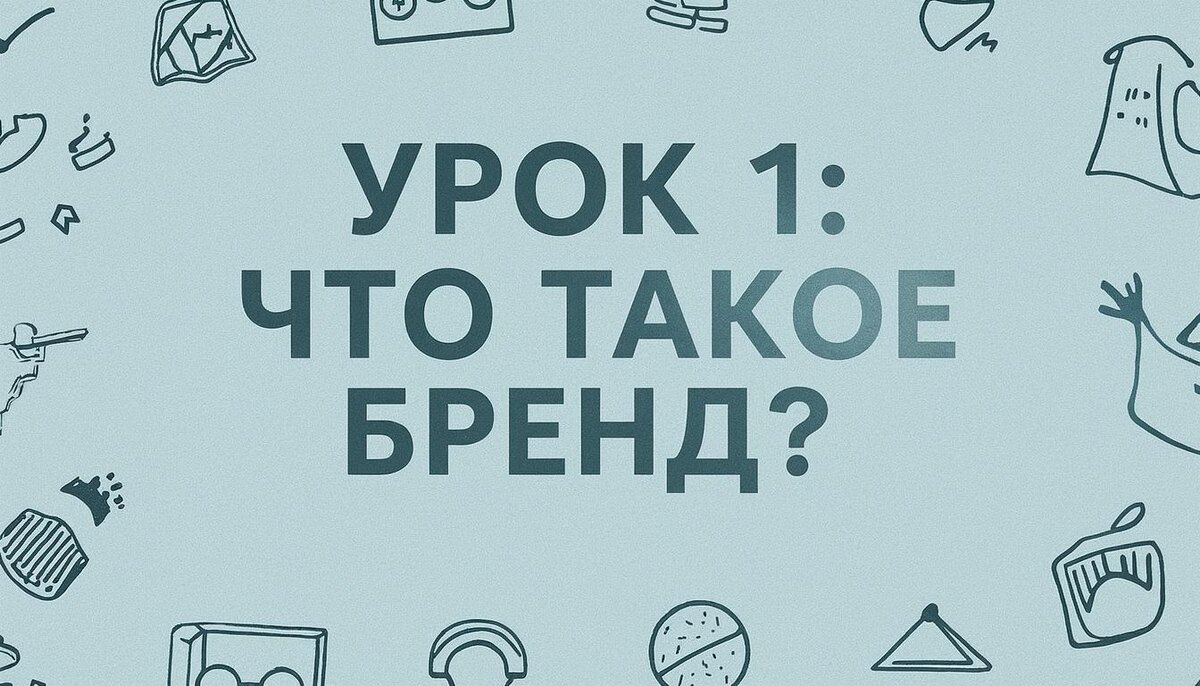 🌱 Урок 1: Что такое бренд и почему имя – это только начало