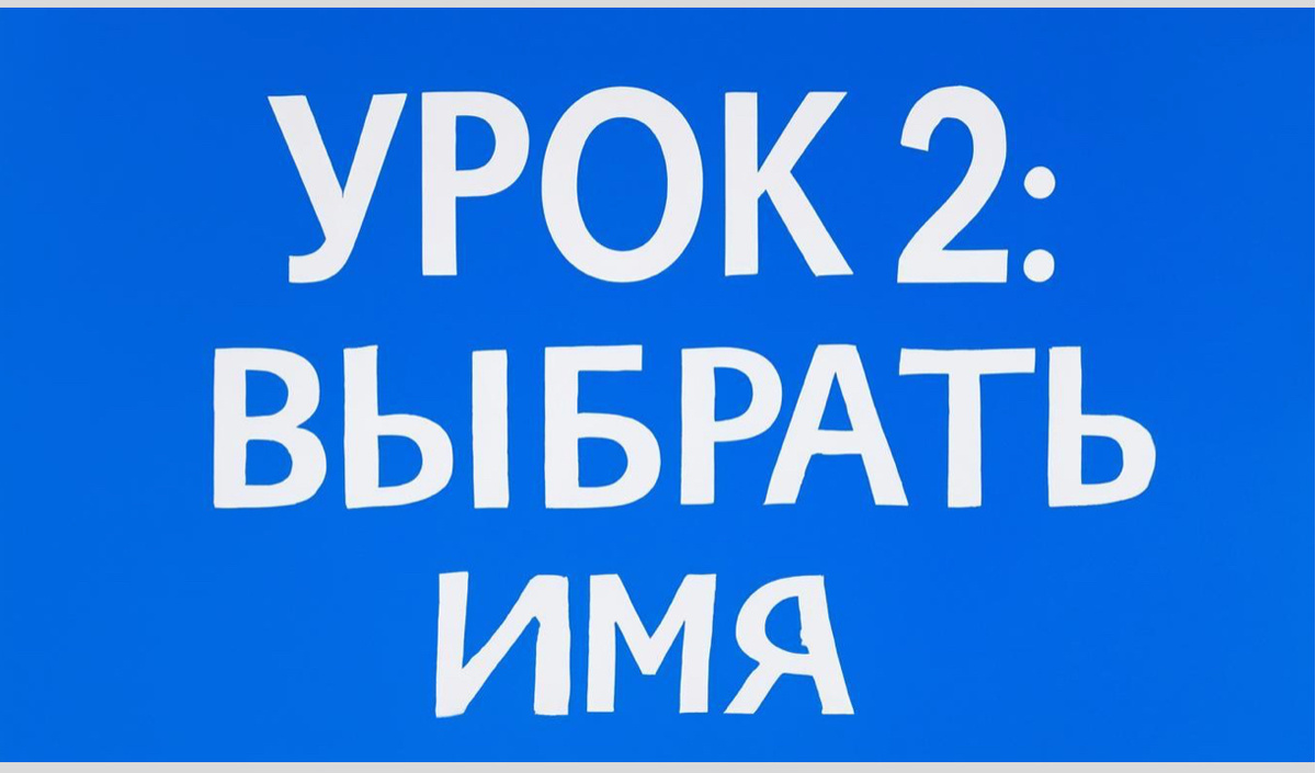 🌱 Урок 2: Как выбрать имя, которое работает