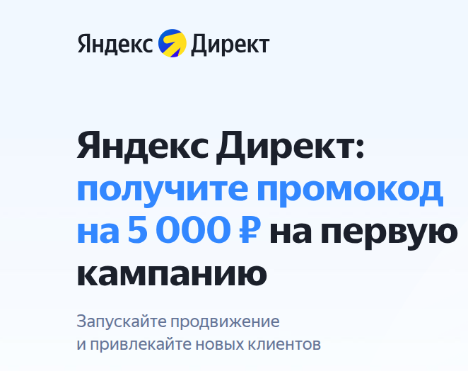 Рабочий промокод на 5000₽ для Яндекс.Директ. Узнайте, как получить бонус новым рекламодателям. Акция действует в 2025 году.
