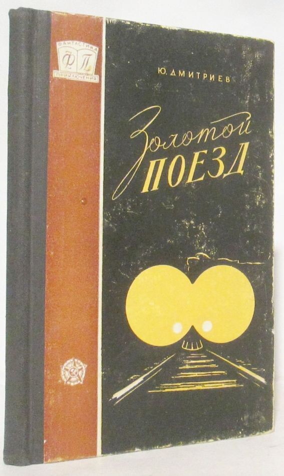 Первое книжное издание повести Ю. Матвеева "Золотой поезд", 1959 г., изд-во "Трудрезервиздат", серия "Фантастика. Приключения", тираж - 90 000 экз., твёрдая обложка, формат - 70x92/32 (110x165 мм), 136 страниц