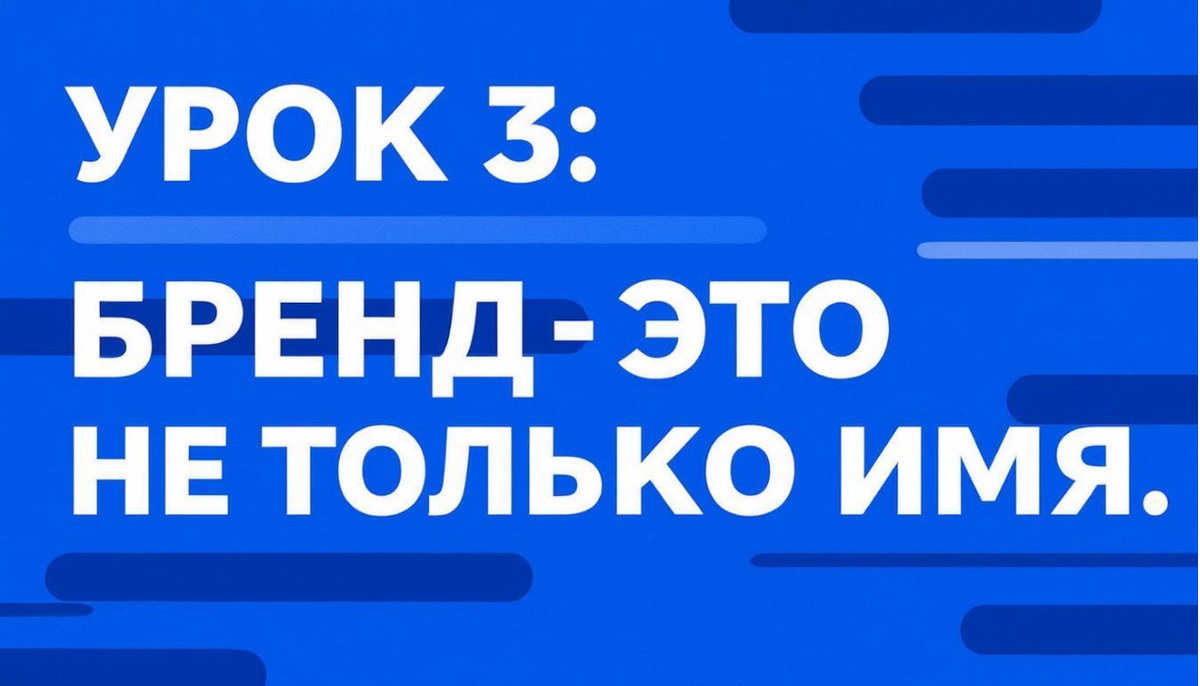 🌱 Урок 3: Бренд – это не только имя