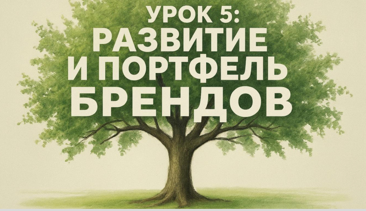 🌱 Урок 5: Развитие и портфель брендов 