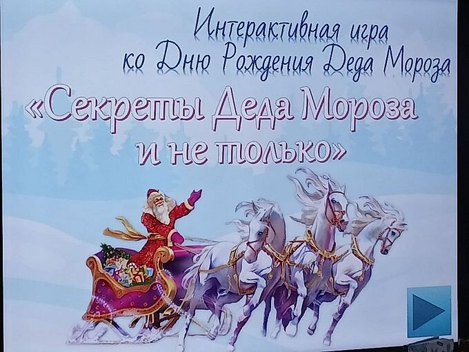 Интерактивная игр ко Дню Рождения Деда Мороза «Секреты Деда Мороза и не только»