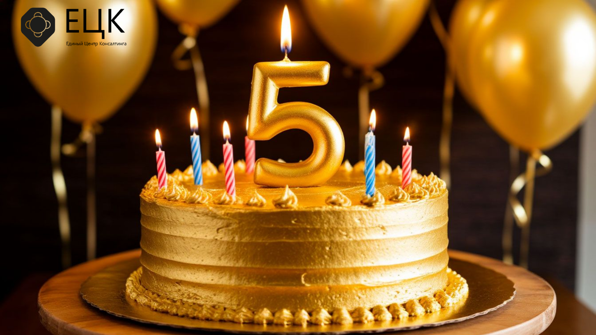 ЕЦК празднует свой первый юбилей - нам 5 лет!!!