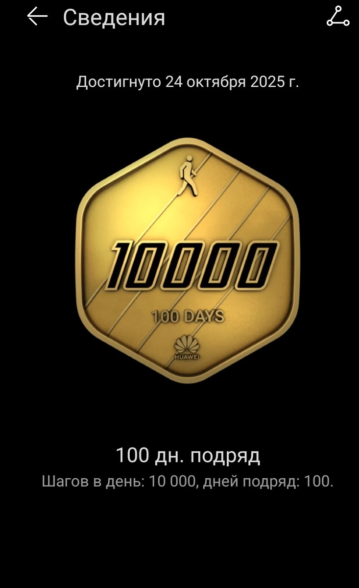 100 дней по 10т шагов!!! Медаль получила, а через неделю нахрюкалась😥