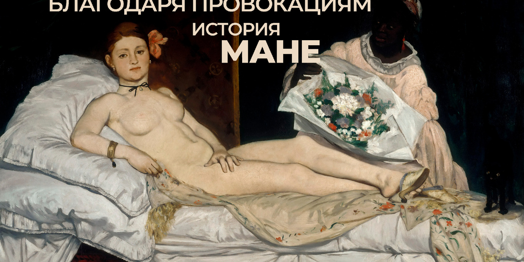 Импрессионизм благодаря провокациям: история Мане