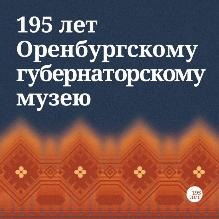    Оренбургский губернаторский музей открывает юбилейную выставку Оренбуржье