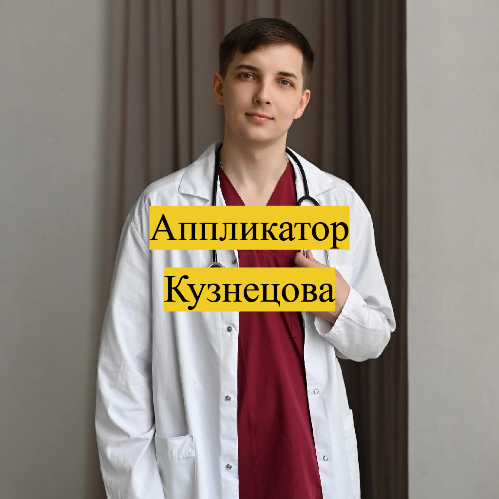 Врач и автор канала Безуглый Тимофей Алексеевич