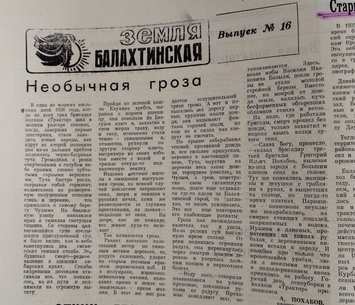Автор: А. Похабов. Газета «Земля Балахтинская», выпуск № 16
Источник: Ф.Р-127 «Редакция газеты «Сельская новь», подшивка за 1985 год, (№87 за 20.07.1985 г.)
