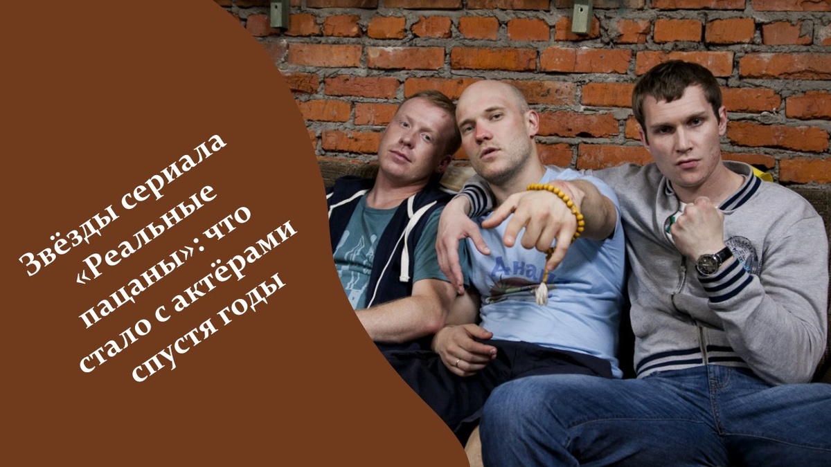 Звёзды сериала «Реальные пацаны». Яндекс картинки.