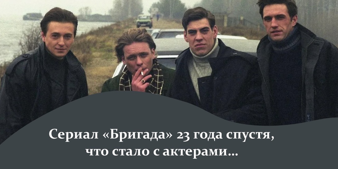 Сериал «Бригада» 23 года спустя, что стало с актерами, сыгравшими главные роли