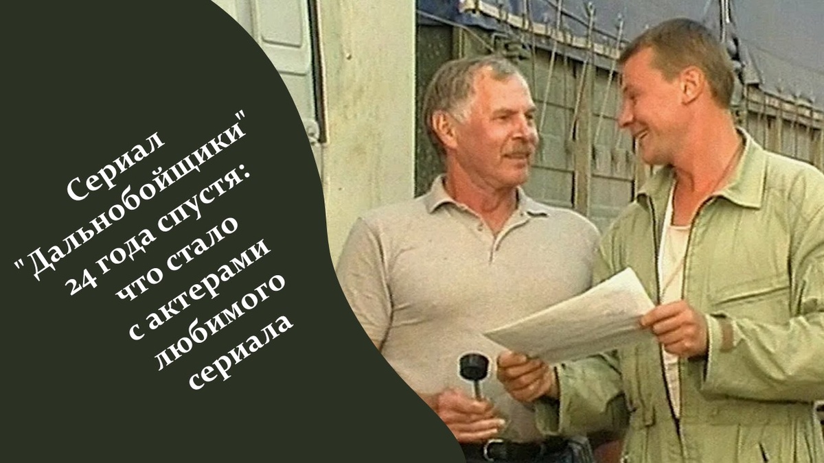 Сериал "Дальнобойщики".