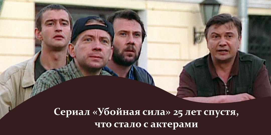 Сериал «Убойная сила» 25 лет спустя, что стало с актерами