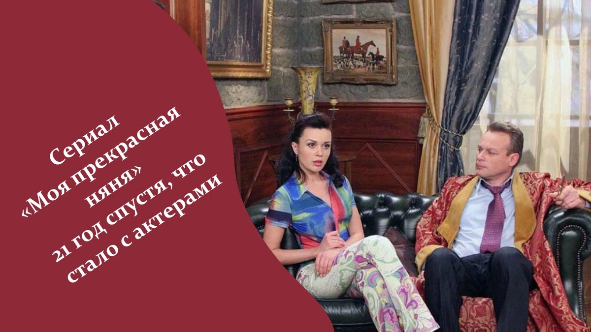 Сериал «Моя прекрасная няня». Яндекс картинки.
