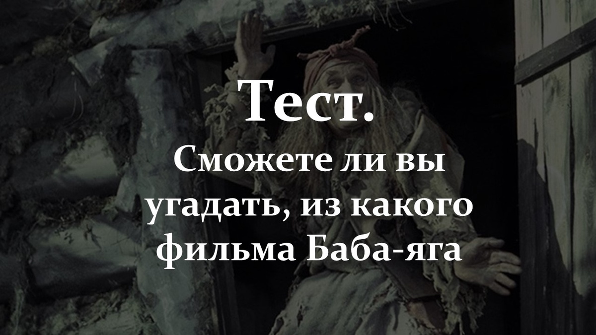 Тест. Угадай Бабу-ягу.
