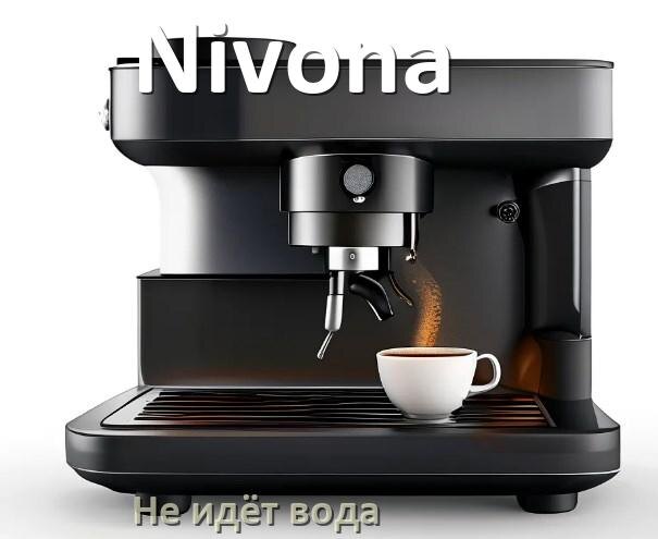 
Почему кофемашина Nivona не подаёт воду