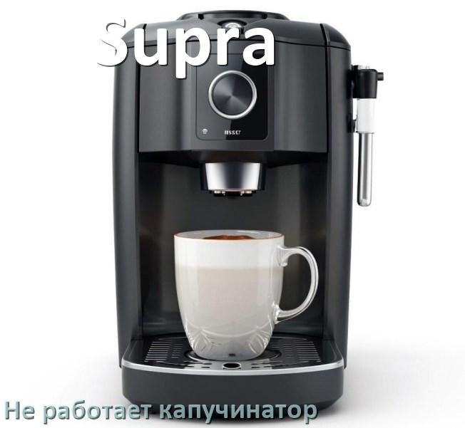 
Как на кофемашине Supra увеличить объём кофе на порцию