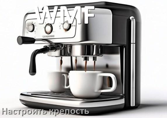 
Как разобрать кофемашину WMF кофемолку и заварочный блок