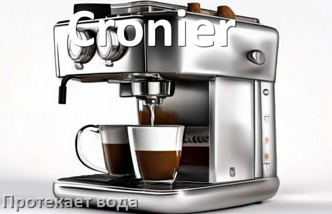
Почему течёт вода в кофемашине Cronier и протекает снизу в поддон