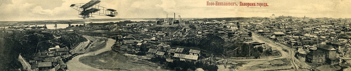 Полёт над Ново-Николаевском (совр. Новосибирск) в конце лета 1911 года