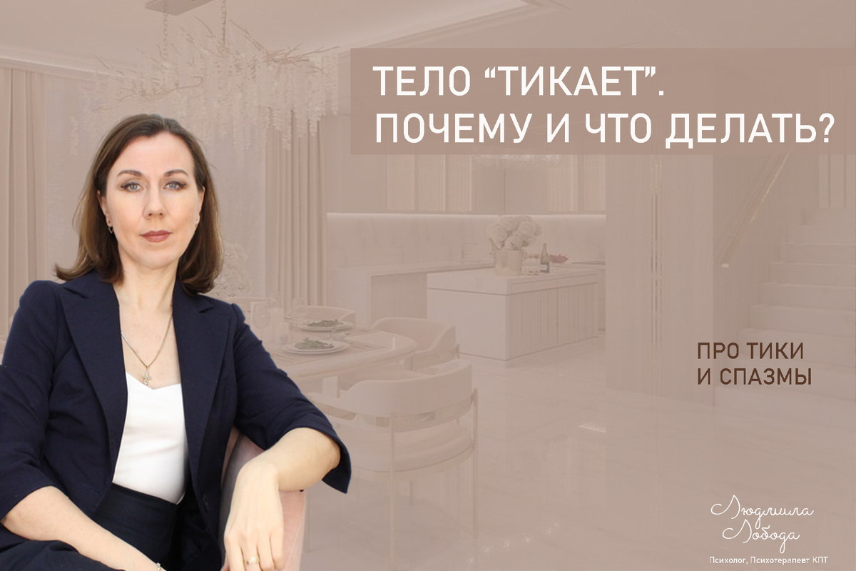 Я Людмила Лобода, дипломированный КПТ терапевт, детский и семейный психолог, психолог общей практики, бизнес-психолог, к.э.н, МА. Работаю с ОКР, тревогой и депрессией, РПП, фобиями, низкой самооценкой. Ссылка для записи на консультацию - внизу статьи.