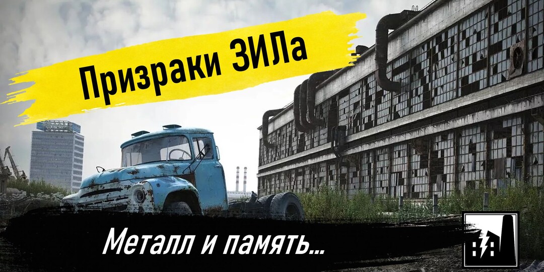 ЗиЛ уходит в историю...