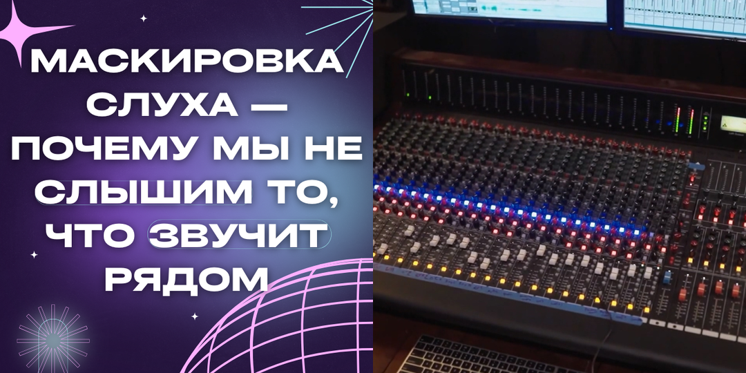 Маскировка слуха — почему мы не слышим то, что звучит рядом