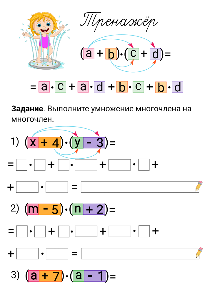 🐞🫶🪲 Тренажёр «Умножение многочлена на многочлен»
