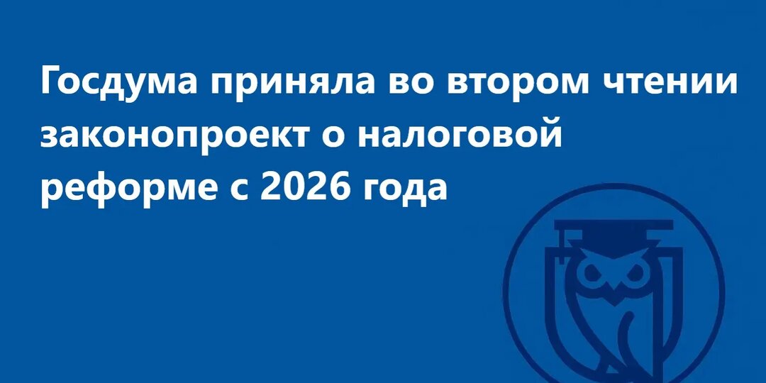 Налоговая реформа 2026: что изменится для бизнеса