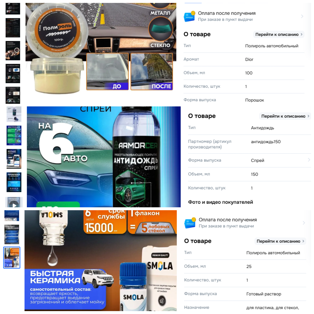 Скрин шот трех средств для фар на маркетплейсе.