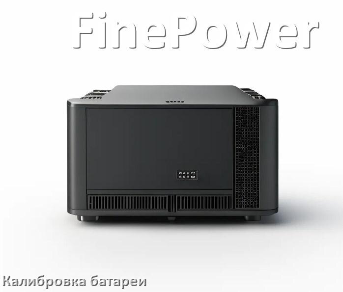 
Калибровка батареи ИБП FinePower после замены аккумулятора