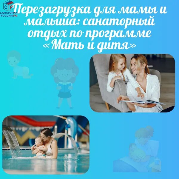 Санаторный отдых по программе «Мать и дитя»