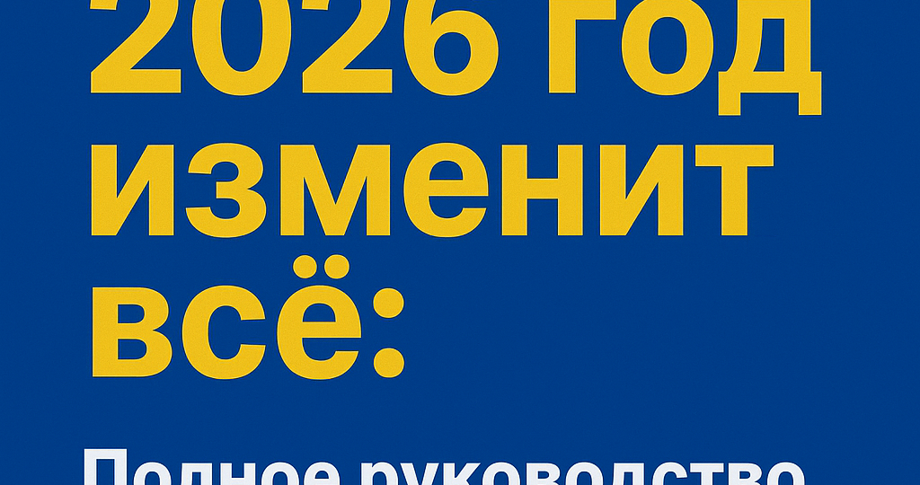 Ваш бизнес на УСН? 2026 год изменит всё: Полное руководство по переходу на НДС 22% без паники и потерь
