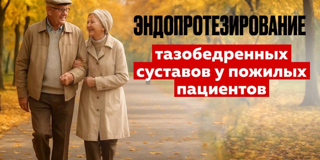 Эндопротезирование тазобедренного сустава у пожилых пациентов